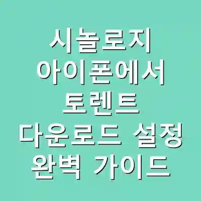시놀로지 아이폰에서 토렌트 다운로드 설정 완벽 가이드
