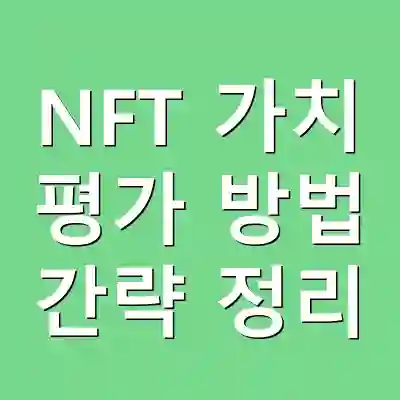NFT 가치 평가 방법 간략 정리