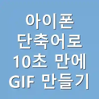 아이폰 단축어로 10초 만에 GIF 만들기