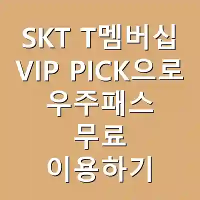 SKT T멤버십 VIP PICK으로 우주패스 무료 이용하기