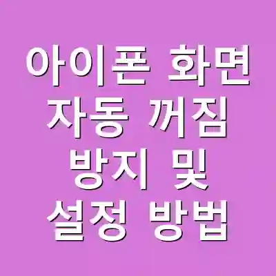 아이폰 화면 자동 꺼짐 방지 및 설정 방법