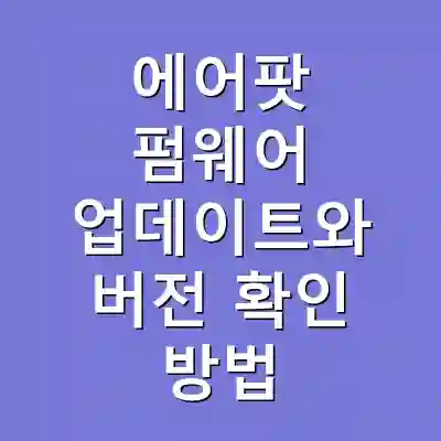 에어팟 펌웨어 업데이트와 버전 확인 방법