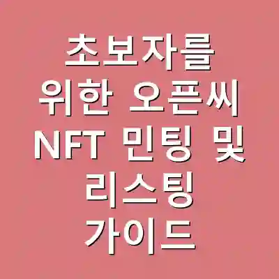 초보자를 위한 오픈씨 NFT 민팅 및 리스팅 가이드