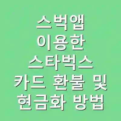 스벅앱 이용한 스타벅스 카드 환불 및 현금화 방법
