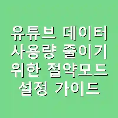 유튜브 데이터 사용량 줄이기 위한 절약모드 설정 가이드