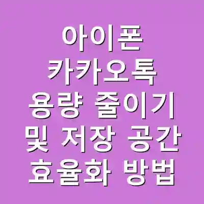 아이폰 카카오톡 용량 줄이기 및 저장 공간 효율화 방법