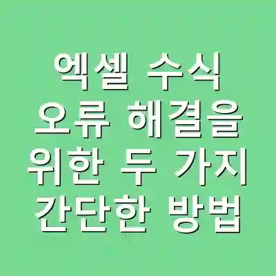 엑셀 수식 오류 해결을 위한 두 가지 간단한 방법