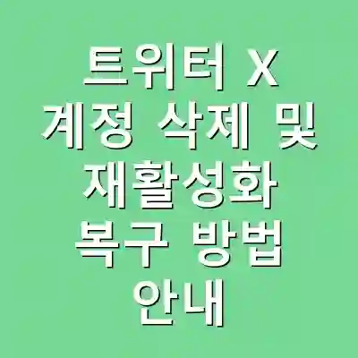 트위터 X 계정 삭제 및 재활성화 복구 방법 안내
