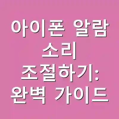 아이폰 알람 소리 조절하기: 완벽 가이드