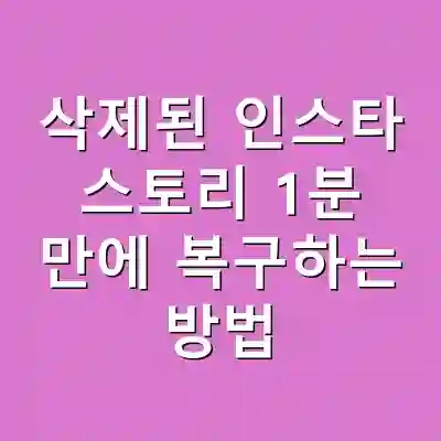 삭제된 인스타 스토리 1분 만에 복구하는 방법