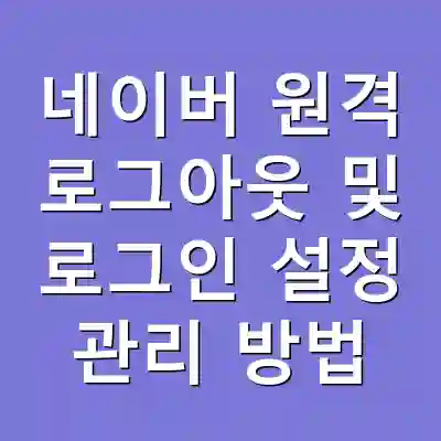 네이버 원격 로그아웃 및 로그인 설정 관리 방법