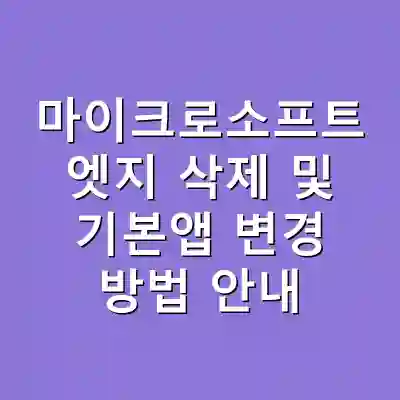 마이크로소프트 엣지 삭제 및 기본앱 변경 방법 안내