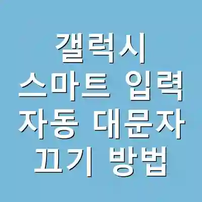 갤럭시 스마트 입력 자동 대문자 끄기 방법