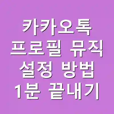 카카오톡 프로필 뮤직 설정 방법 1분 끝내기