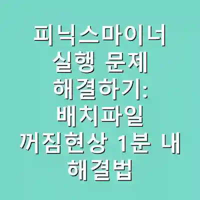 피닉스마이너 실행 문제 해결하기: 배치파일 꺼짐현상 1분 내 해결법