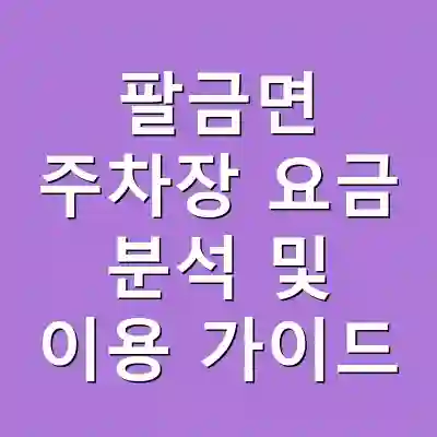 팔금면 주차장 요금 분석 및 이용 가이드
