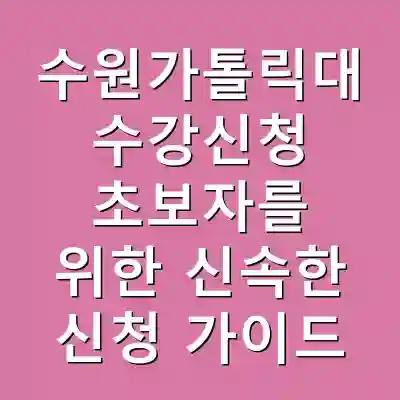 수원가톨릭대 수강신청 초보자를 위한 신속한 신청 가이드