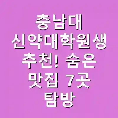 충남대 신약대학원생 추천! 숨은 맛집 7곳 탐방
