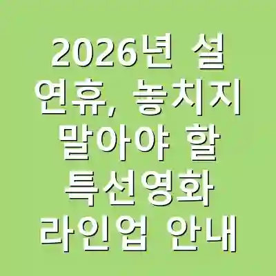 2026년 설 연휴, 놓치지 말아야 할 특선영화 라인업 안내