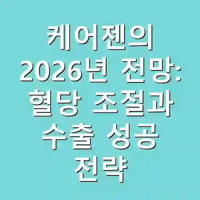 케어젠의 2026년 전망: 혈당 조절과 수출 성공 전략