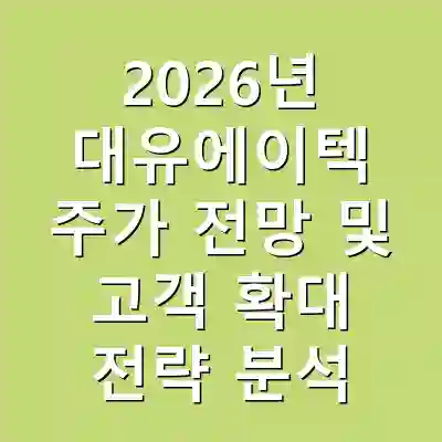 2026년 대유에이텍 주가 전망 및 고객 확대 전략 분석