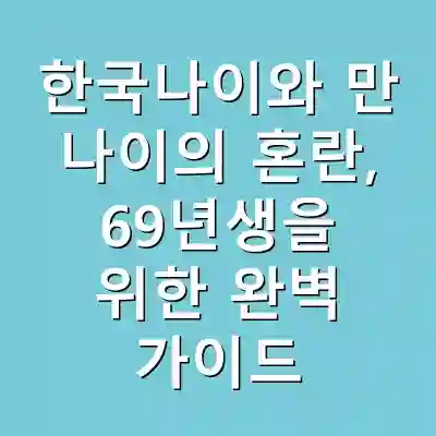 한국나이와 만 나이의 혼란, 69년생을 위한 완벽 가이드