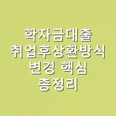 학자금대출 취업후상환방식 변경 핵심 총정리