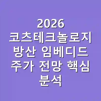 2026 코츠테크놀로지 방산 임베디드 주가 전망 핵심 분석
