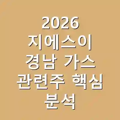 2026 지에스이 경남 가스 관련주 핵심 분석