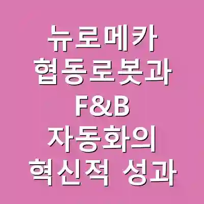 뉴로메카 협동로봇과 F&B 자동화의 혁신적 성과