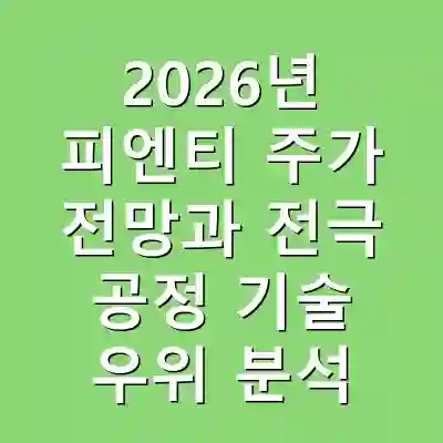 2026년 피엔티 주가 전망과 전극 공정 기술 우위 분석