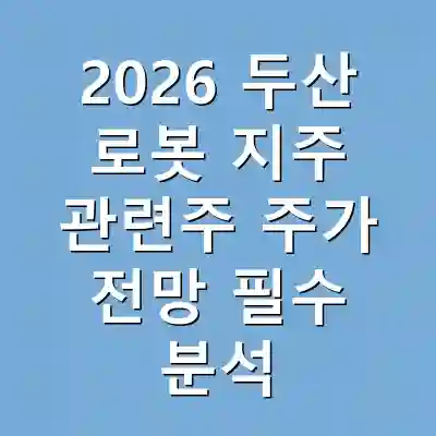 2026 두산 로봇 지주 관련주 주가 전망 필수 분석
