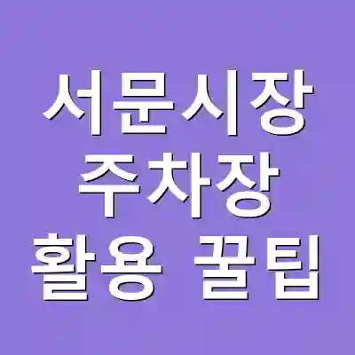 서문시장 주차장 활용 꿀팁
