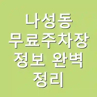 나성동 무료주차장 정보 완벽 정리