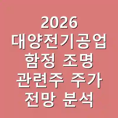 2026 대양전기공업 함정 조명 관련주 주가 전망 분석