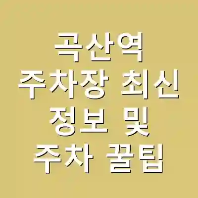곡산역 주차장 최신 정보 및 주차 꿀팁