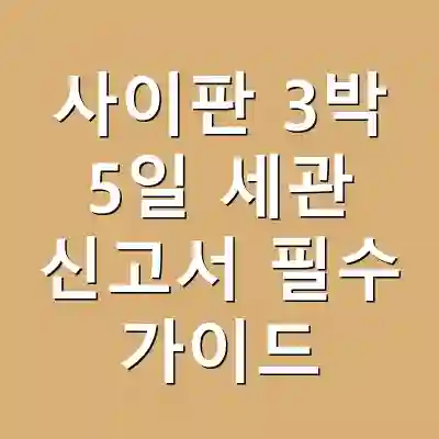 사이판 3박 5일 세관 신고서 필수 가이드