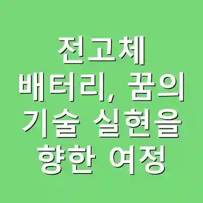 전고체 배터리, 꿈의 기술 실현을 향한 여정