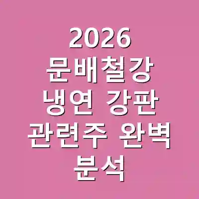 2026 문배철강 냉연 강판 관련주 완벽 분석