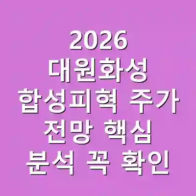 2026 대원화성 합성피혁 주가 전망 핵심 분석 꼭 확인