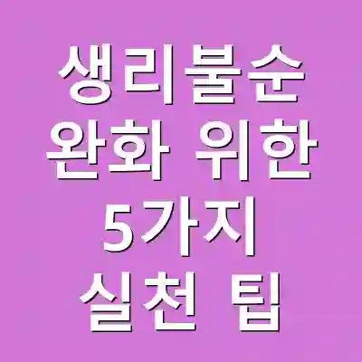 생리불순 완화 위한 5가지 실천 팁