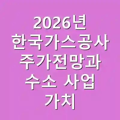 2026년 한국가스공사 주가전망과 수소 사업 가치