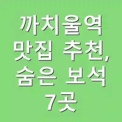 까치울역 맛집 추천, 숨은 보석 7곳