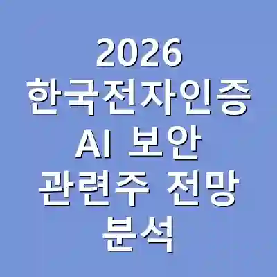 2026 한국전자인증 AI 보안 관련주 전망 분석