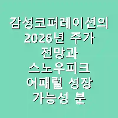 감성코퍼레이션의 2026년 주가 전망과 스노우피크 어패럴 성장 가능성 분석**