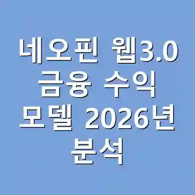 네오핀 웹3.0 금융 수익 모델 2026년 분석