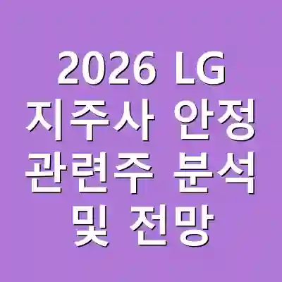 2026 LG 지주사 안정 관련주 분석 및 전망