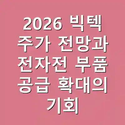 2026 빅텍 주가 전망과 전자전 부품 공급 확대의 기회