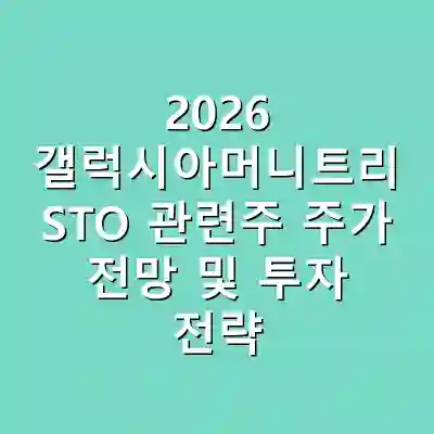 2026 갤럭시아머니트리 STO 관련주 주가 전망 및 투자 전략