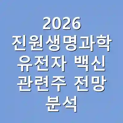2026 진원생명과학 유전자 백신 관련주 전망 분석